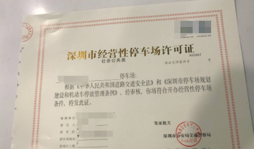 1667891713729602.png 停車場收費(fèi)經(jīng)營許可證.png